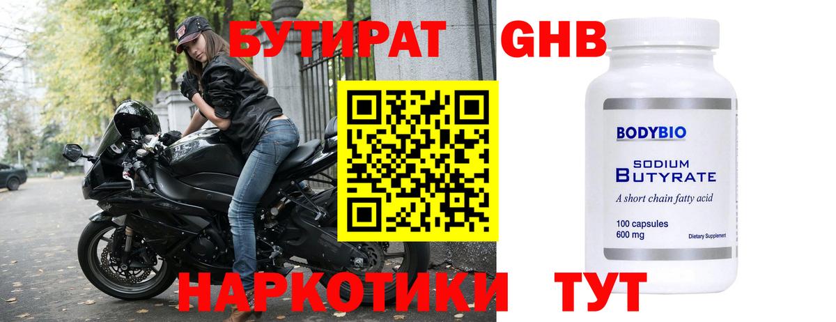 БУТИРАТ  Вход с VPN  Ивантеевка  БУТИРАТ бутандиол 