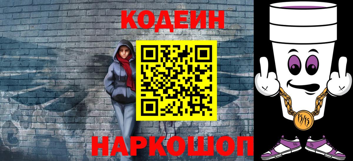 Кодеин Purple Drank  купить наркотик  Ивантеевка  Вход с VPN 